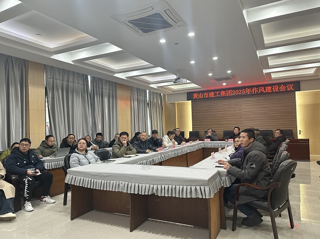 狠抓作風(fēng)樹(shù)新風(fēng) 聚力實(shí)干促發(fā)展——黃山建工集團(tuán)召開(kāi)“比發(fā)展、講奉獻(xiàn)、重實(shí)干”作風(fēng)建設(shè)會(huì)議